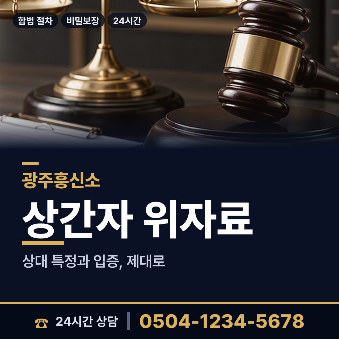 광주 임동 바람증거 상담 안내